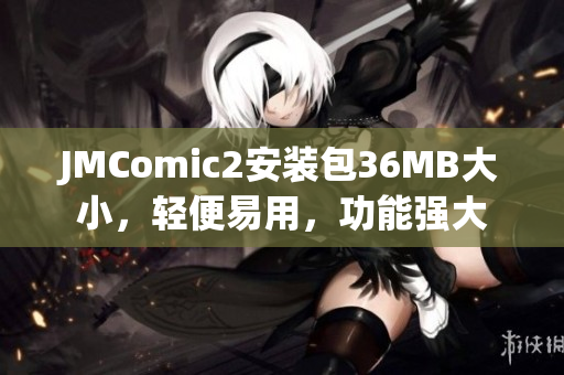 JMComic2安裝包36MB大小，輕便易用，功能強(qiáng)大