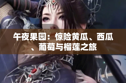 午夜果園：驚險黃瓜、西瓜、葡萄與榴蓮之旅