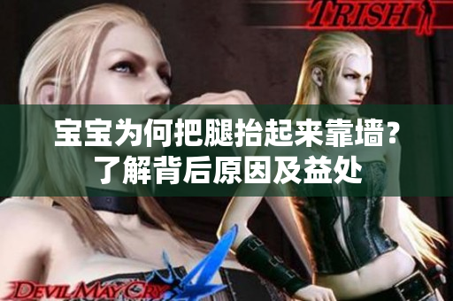 寶寶為何把腿抬起來靠墻？了解背后原因及益處