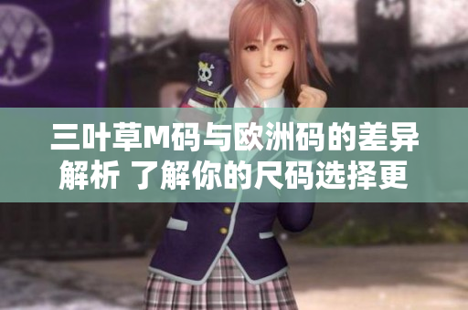 三葉草M碼與歐洲碼的差異解析 了解你的尺碼選擇更輕松