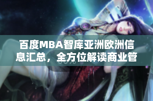 百度MBA智庫亞洲歐洲信息匯總，全方位解讀商業(yè)管理知識