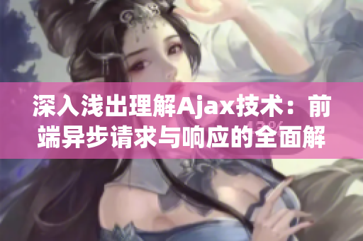 深入淺出理解Ajax技術(shù)：前端異步請求與響應(yīng)的全面解析