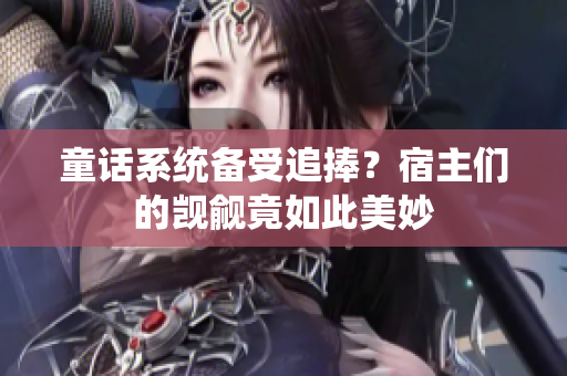 童話系統(tǒng)備受追捧？宿主們的覬覦竟如此美妙
