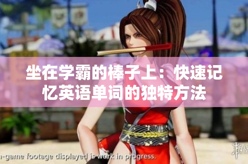 坐在學霸的棒子上：快速記憶英語單詞的獨特方法