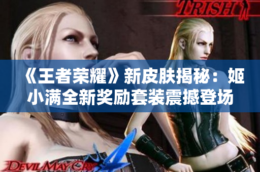 《王者榮耀》新皮膚揭秘：姬小滿全新獎勵套裝震撼登場！