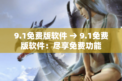9.1免費版軟件 → 9.1免費版軟件：盡享免費功能