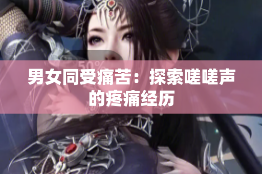 男女同受痛苦：探索嗟嗟聲的疼痛經歷