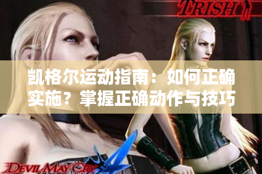 凱格爾運動指南：如何正確實施？掌握正確動作與技巧，改善骨盆底肌肉功能