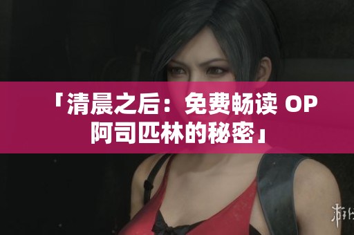 「清晨之后：免費暢讀 OP 阿司匹林的秘密」