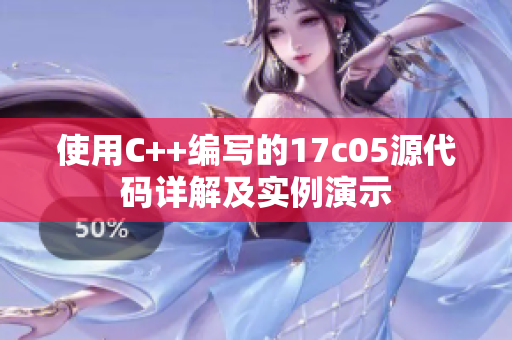 使用C++編寫的17c05源代碼詳解及實(shí)例演示