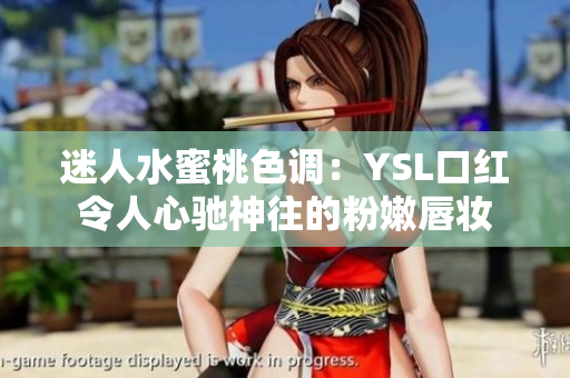 迷人水蜜桃色調(diào)：YSL口紅令人心馳神往的粉嫩唇妝