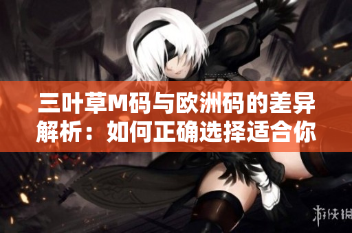 三葉草M碼與歐洲碼的差異解析：如何正確選擇適合你的尺碼