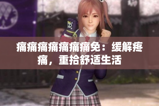 痛痛痛痛痛痛痛免：緩解疼痛，重拾舒適生活