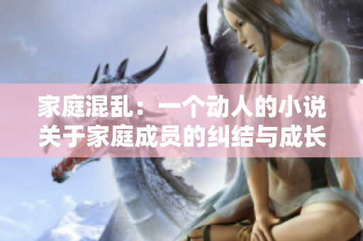 家庭混亂：一個(gè)動(dòng)人的小說關(guān)于家庭成員的糾結(jié)與成長(zhǎng)