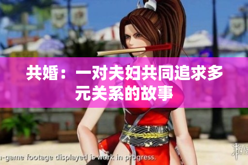 共婚：一對(duì)夫婦共同追求多元關(guān)系的故事