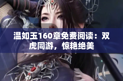 溫如玉160章免費(fèi)閱讀：雙虎同游，驚艷絕美
