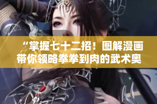 “掌握七十二招！圖解漫畫帶你領略拳拳到肉的武術奧秘！”