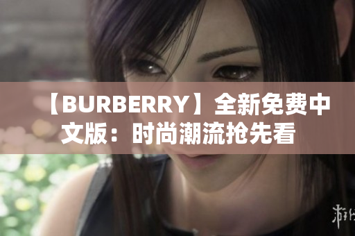 【BURBERRY】全新免費中文版：時尚潮流搶先看