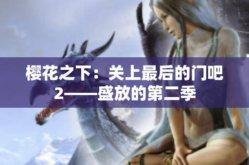 櫻花之下：關(guān)上最后的門吧2——盛放的第二季
