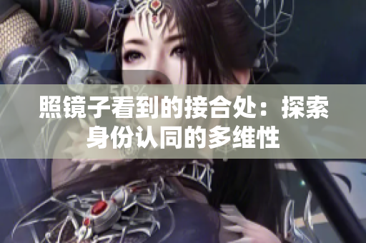 照鏡子看到的接合處：探索身份認(rèn)同的多維性