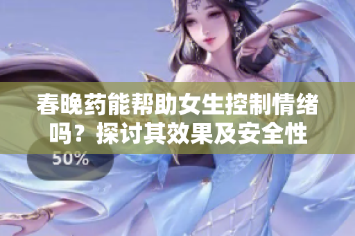 春晚藥能幫助女生控制情緒嗎？探討其效果及安全性