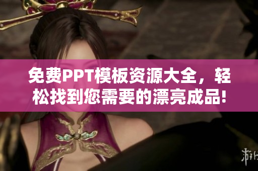 免費PPT模板資源大全，輕松找到您需要的漂亮成品!