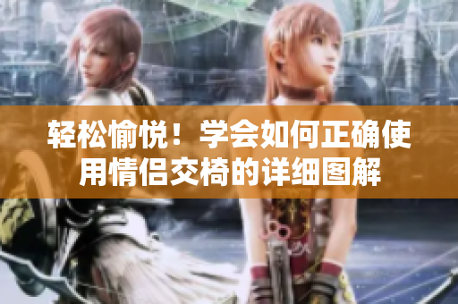 輕松愉悅！學(xué)會(huì)如何正確使用情侶交椅的詳細(xì)圖解