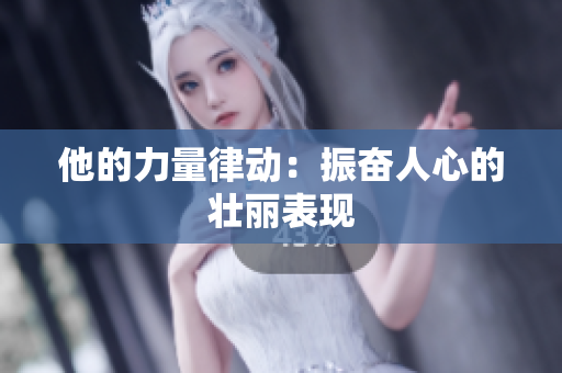 他的力量律動：振奮人心的壯麗表現(xiàn)