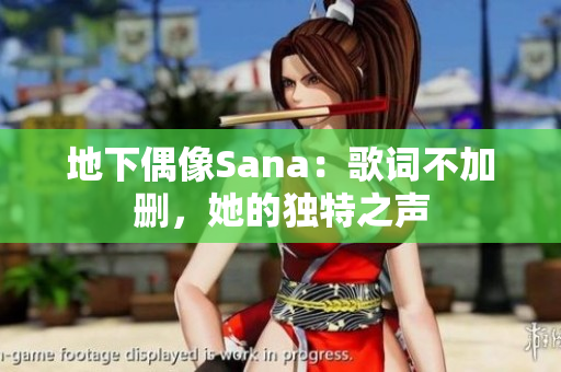 地下偶像Sana：歌詞不加刪，她的獨特之聲