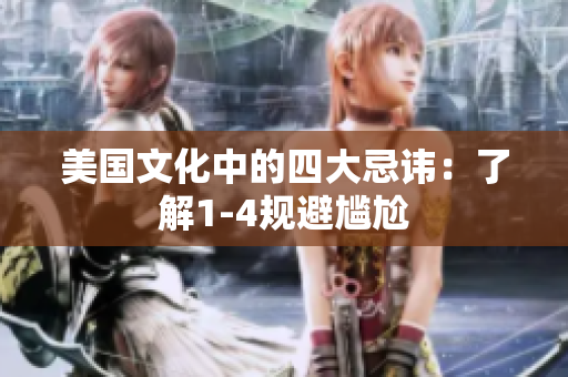 美國(guó)文化中的四大忌諱：了解1-4規(guī)避尷尬