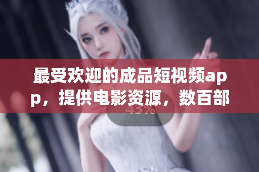 最受歡迎的成品短視頻app，提供電影資源，數(shù)百部熱門電影任您下載