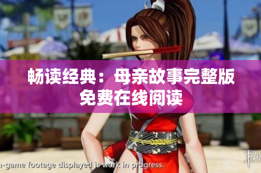 暢讀經(jīng)典：母親故事完整版免費在線閱讀