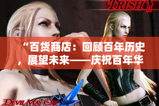 “百貨商店：回顧百年歷史，展望未來——慶祝百年華誕”