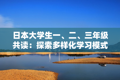 日本大學(xué)生一、二、三年級共讀：探索多樣化學(xué)習(xí)模式