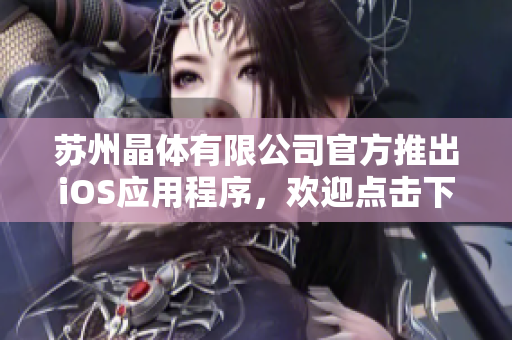 蘇州晶體有限公司官方推出iOS應(yīng)用程序，歡迎點擊下載獲取最新產(chǎn)品信息和服務(wù)！