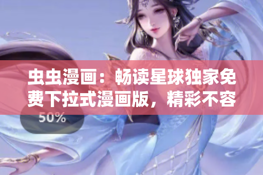 蟲蟲漫畫：暢讀星球獨家免費下拉式漫畫版，精彩不容錯過