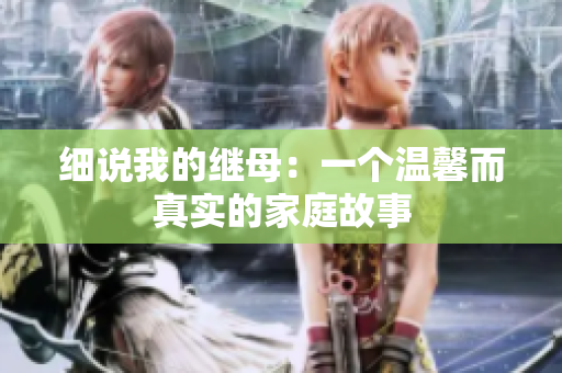 細說我的繼母：一個溫馨而真實的家庭故事