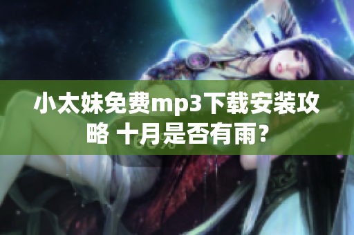 小太妹免費(fèi)mp3下載安裝攻略 十月是否有雨？