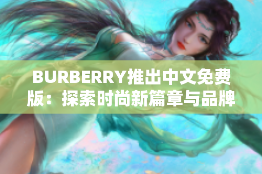 BURBERRY推出中文免費(fèi)版：探索時尚新篇章與品牌文化