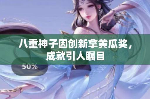 八重神子因創(chuàng)新拿黃瓜獎(jiǎng)，成就引人矚目