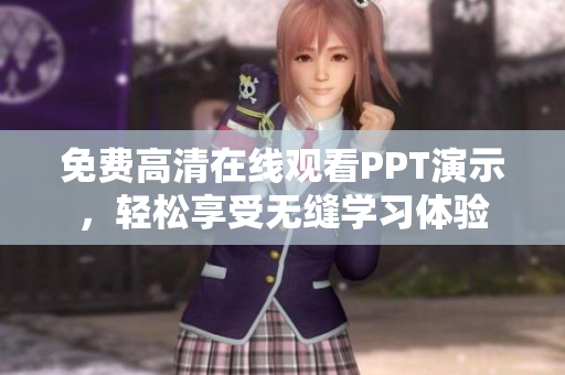 免費高清在線觀看PPT演示，輕松享受無縫學習體驗