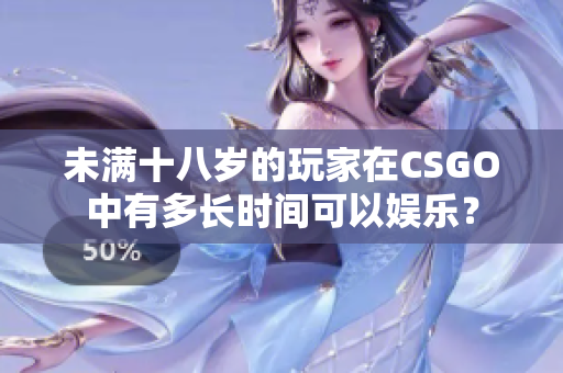 未滿十八歲的玩家在CSGO中有多長時(shí)間可以娛樂？