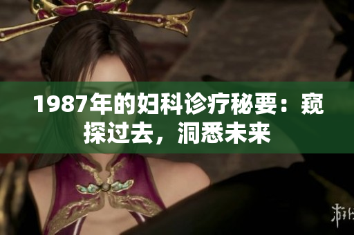 1987年的婦科診療秘要：窺探過去，洞悉未來