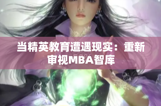 當(dāng)精英教育遭遇現(xiàn)實：重新審視MBA智庫
