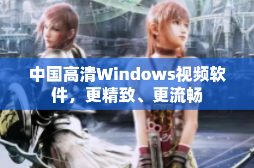 中國(guó)高清Windows視頻軟件，更精致、更流暢