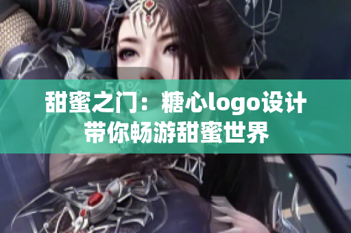甜蜜之門：糖心logo設(shè)計(jì)帶你暢游甜蜜世界