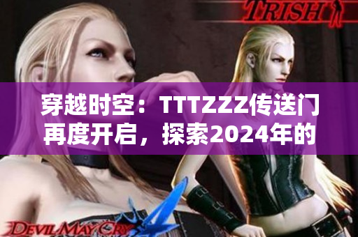 穿越時(shí)空：TTTZZZ傳送門再度開啟，探索2024年的神秘之旅