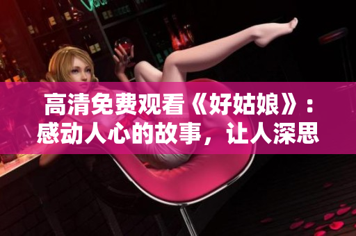 高清免費觀看《好姑娘》：感動人心的故事，讓人深思的情感