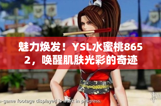 魅力煥發(fā)！YSL水蜜桃8652，喚醒肌膚光彩的奇跡