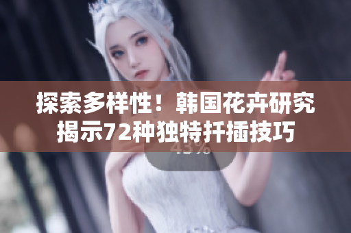 探索多樣性！韓國花卉研究揭示72種獨特扦插技巧